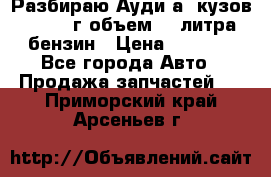 Разбираю Ауди а8 кузов d2 1999г объем 4.2литра бензин › Цена ­ 1 000 - Все города Авто » Продажа запчастей   . Приморский край,Арсеньев г.